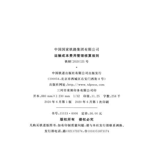 15113.6006 运输成本费用管理核算规则(铁财〔2020〕25号) 商品图1