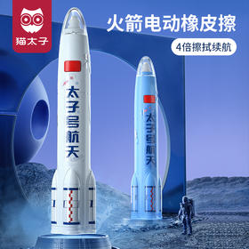 猫太子火箭电动橡皮擦小学生自动橡皮儿童学生专用美术4b像笔擦不留痕铅笔檫神器高光无屑一年级学习文具用品