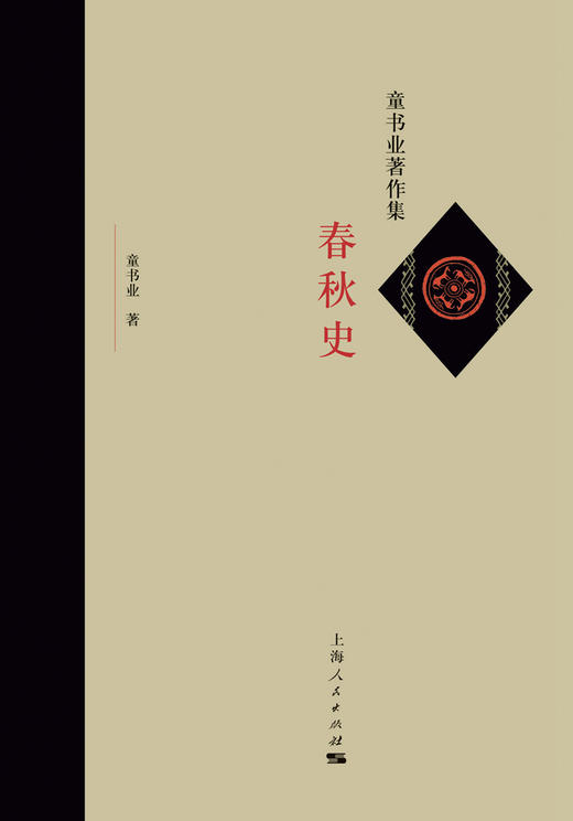 (仓发) 春秋史/上海人民出版社/童书业/9787208157781 商品图1