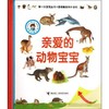第一次发现丛书.透视眼系列小百科 亲爱的动物宝宝 商品缩略图0