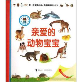 第一次发现丛书.透视眼系列小百科 亲爱的动物宝宝