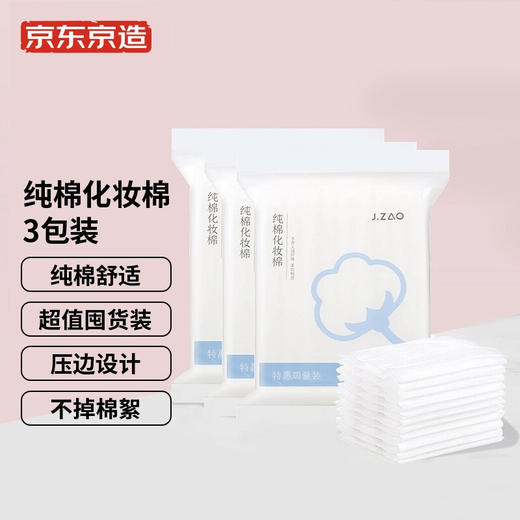 京东京造 纯棉化妆棉245片*3包超值装 压边卸妆棉片 纯棉亲肤 商品图5