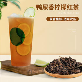 鸭屎香柠檬红茶 原料茶叶 潮州凤凰单丛乌龙茶 义字号茶庄