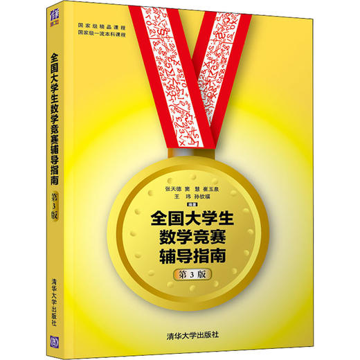 全国大学生数学竞赛辅导指南 第3版 商品图0