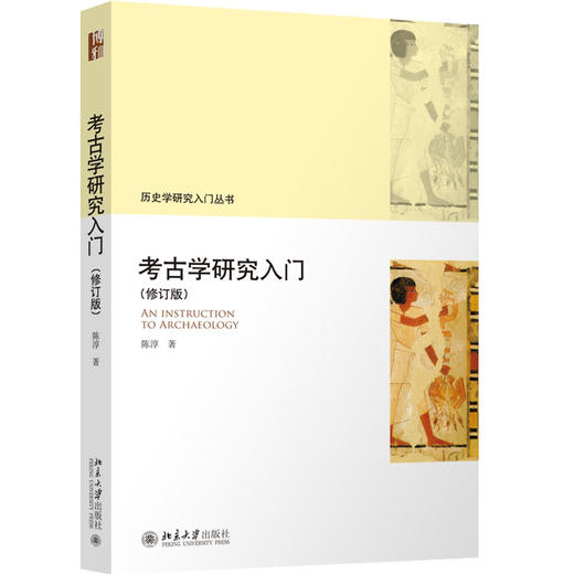 考古学研究入门（修订版） 陈淳 北京大学出版社 商品图0