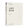 心理学通识课 莫雷等 著 心理学 商品缩略图0