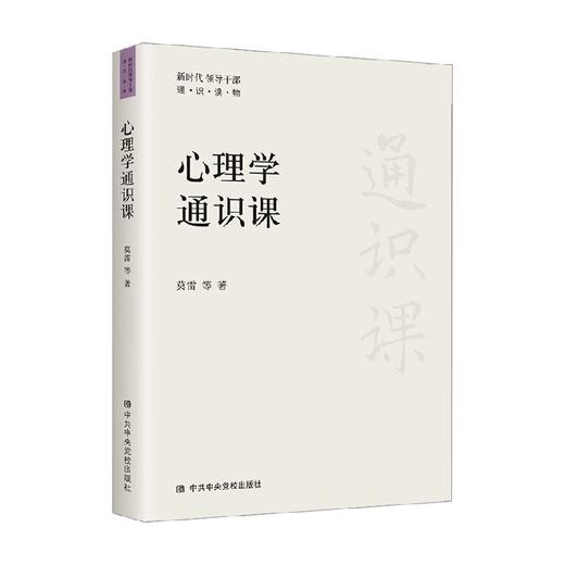 心理学通识课 莫雷等 著 心理学 商品图0
