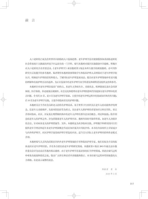老年护理学 双语 十三五规划教材 全国高等学校教材 供本科护理学专业用 郭桂芳 黄金 人民卫生出版社9787117325349 商品图2