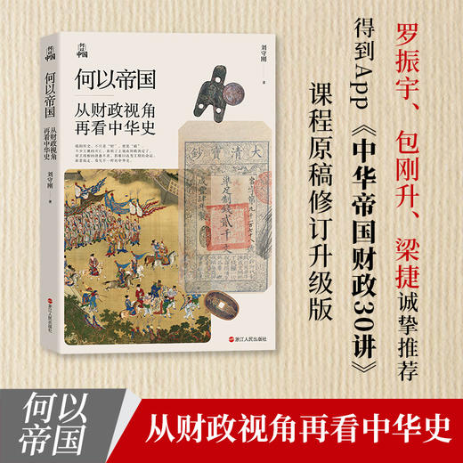 何以帝国 从财政视角再看中华史 商品图1