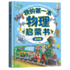 【数理启蒙】我的第一本启蒙系列 引导孩子进入五彩缤纷的世界 轻松掌握数理原理 培养未来科学小达人 商品缩略图3