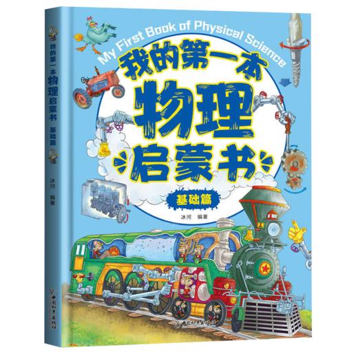 【数理启蒙】我的第一本启蒙系列 引导孩子进入五彩缤纷的世界 轻松掌握数理原理 培养未来科学小达人 商品图3