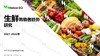 后疫情时代，生鲜品类消费趋势及购物者偏好 商品缩略图0