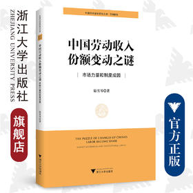 中国劳动收入份额变动之谜：市场力量和制度成因/浙江大学出版社/陆雪琴/中国共同富裕研究文库/学术研究