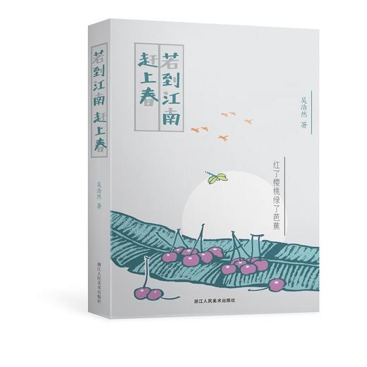 (仓发) 若到江南赶上春/浙江人民美术出版社/吴浩然/9787534085093 商品图0