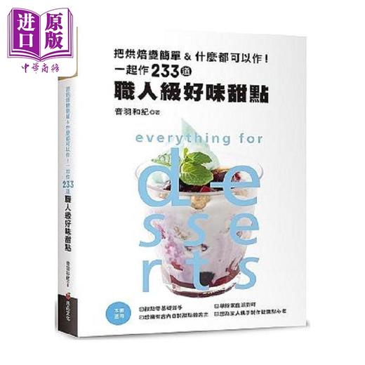 【中商原版】把烘焙变简单&什么都可以作 一起作233道职人级好味甜点 精 港台原版 音羽和纪 良品 商品图0