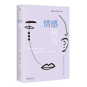 情感何为：情感研究的历史、理论与视野 张春田 姜文涛 北京大学出版社
