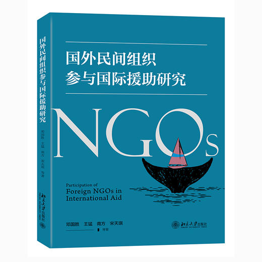 国外民间组织参与国际援助研究 邓国胜 王猛 南方 宋天琪 北京大学出版社 商品图0