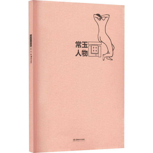 常玉人物画 商品图0