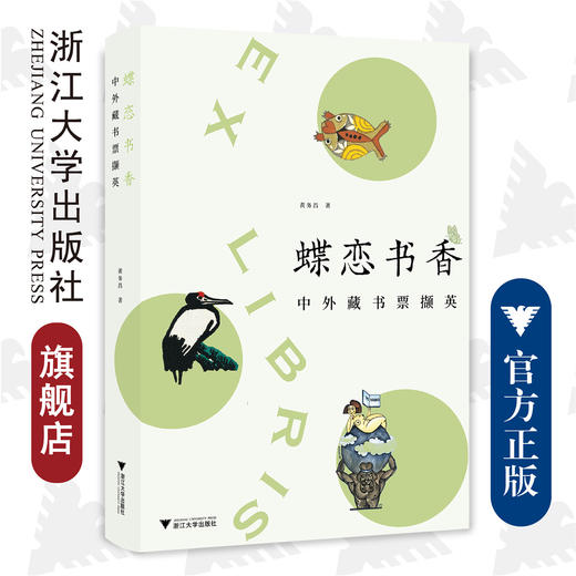 蝶恋书香——中外藏书票撷英/浙江大学出版社/黄务昌/责编:罗人智 商品图0