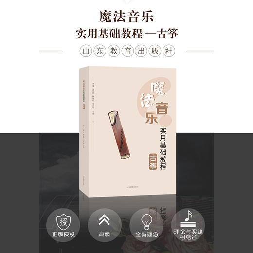 魔法音乐 古筝 实用基础教程 商品图1