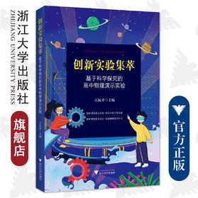 创新实验集萃——基于科学探究的高中物理演示实验/宣杭章/浙江大学出版社