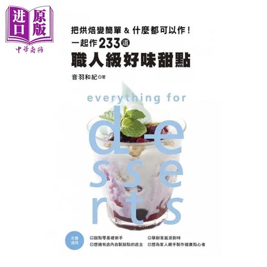 【中商原版】把烘焙变简单&什么都可以作 一起作233道职人级好味甜点 精 港台原版 音羽和纪 良品 商品图1