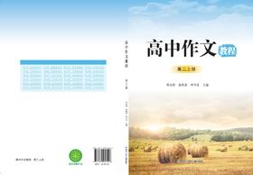 高中作文教程—高二上册