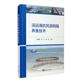 (仓发) 深远海抗风浪网箱养鱼技术/海洋出版社/9787521007558