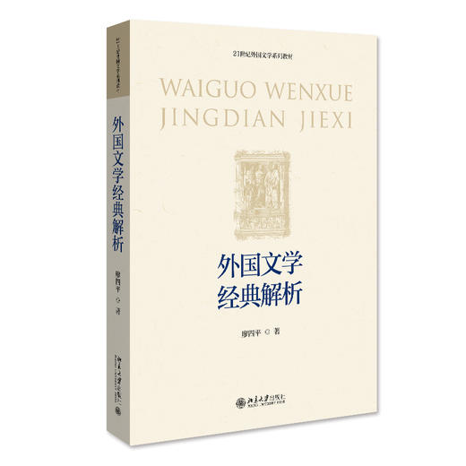 外国文学经典解析 廖四平 北京大学出版社 商品图0