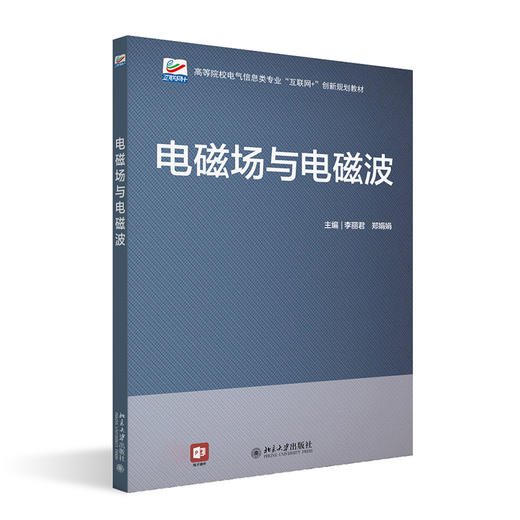 电磁场与电磁波 李丽君 郑娟娟 北京大学出版社 商品图0