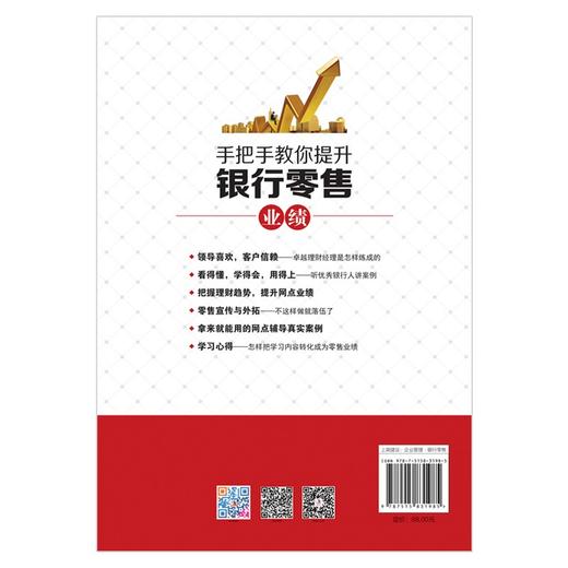 (仓发) 手把手教你提升银行零售业绩/中华工商联合出版社/宗学哲，王炳文/9787515831985 商品图2
