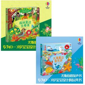 【专场】奇妙发声书 大海里边谁在游+森林里边住着谁