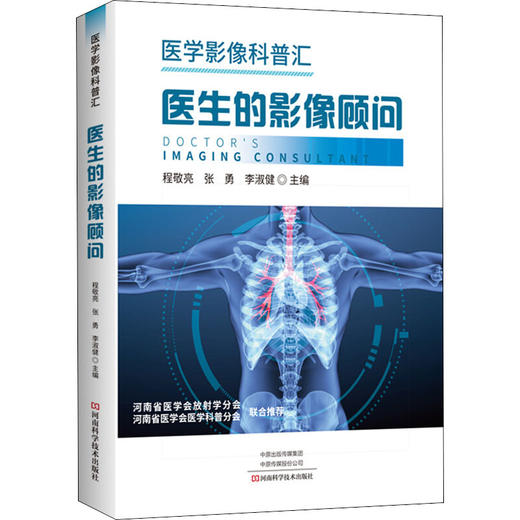 医生的影像顾问 医学影像科普汇 商品图0