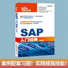 SAP入门*（第5版） ERP财务管理会计财务报表办公捷径方法 系统项目实施与管理一本通 商品缩略图0