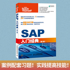 SAP入门*（第5版） ERP财务管理会计财务报表办公捷径方法 系统项目实施与管理一本通