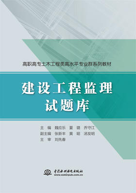 建设工程监理试题库（高职高专建筑工程类高水平专业群系列教材）