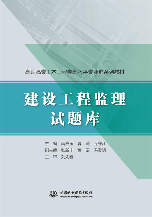 建设工程监理试题库（高职高专建筑工程类高水平专业群系列教材） 商品图0