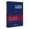 个人信息盗窃法律问题研究 何培育 等 北京大学出版社 商品缩略图0