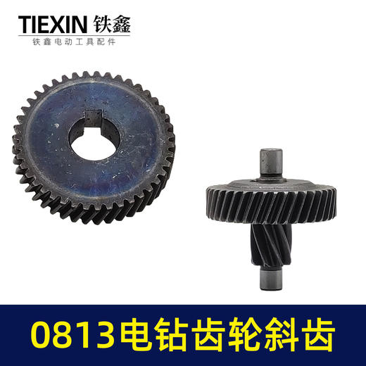 【货号00176】电钻配件0813电钻齿轮 43齿（斜齿） 飞机钻齿轮 商品图3
