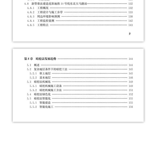 地铁车站暗挖工法演变历史与发展趋势 商品图5