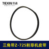 【货号05605】三角带Z-725割草机皮带草坪机皮带发电机皮带 商品缩略图2
