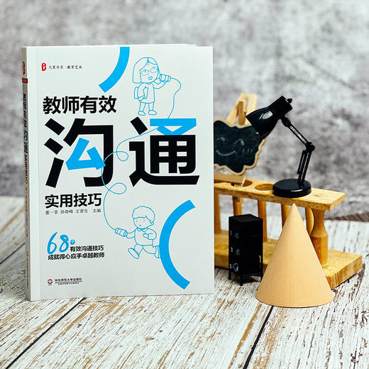 教师有效沟通实用技巧 大夏书系 教育艺术 特级教师董一菲 卓越教师 商品图1