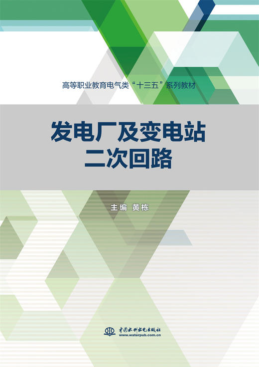 发电厂及变电站二次回路（高等职业教育电气类“十三五”系列教材） 商品图0