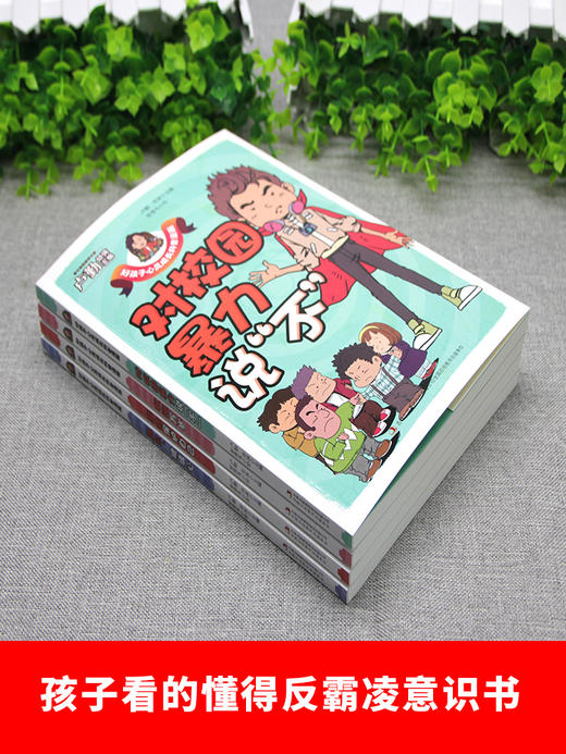 【6-12岁】《孩子看得懂的反霸凌意识书》漫画版 （全4册） 商品图1