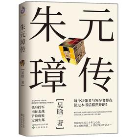 (仓发) 朱元璋传/沈阳出版社/吴晗/9787571604134