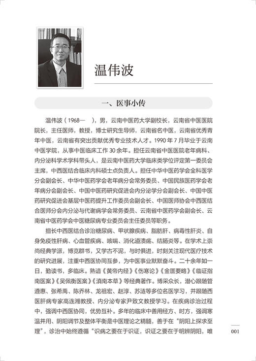 云南中医名医名方录 第二卷 组成药物剂量功效方解用法用量注意事项临床应用 熊磊吴永贵李兆福 人民卫生出版社9787117333474 商品图4