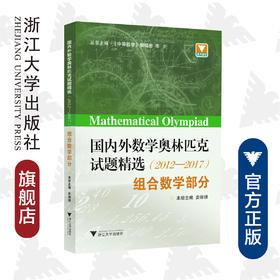 国内外数学奥林匹克试题精选（2012-2017） 组合数学部分/李炘/娄姗姗/浙江大学出版社