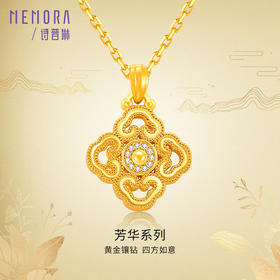 【热卖臻品】MEMORA诗普琳芳华系列黄金镶嵌钻石项链四方如意足金套链LN000801