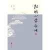 阳明心学会讲 商品缩略图2