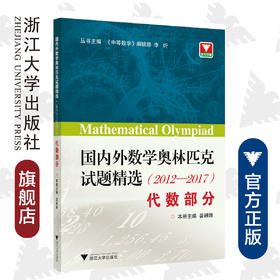 国内外数学奥林匹克试题精选/2012-2017代数部分/娄姗姗/总主编:李炘/浙江大学出版社